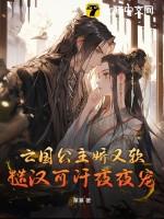 亡国公主全文免费阅读