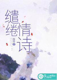 缱绻的情愫