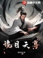诡目天尊境界划分
