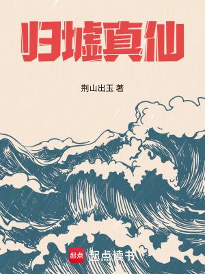 归墟真仙免费阅读全文