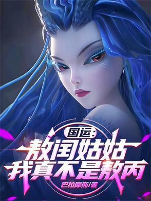 国运敖闰姑姑