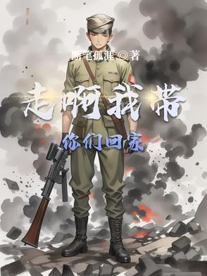 走啊我带你们回家高燃剪辑