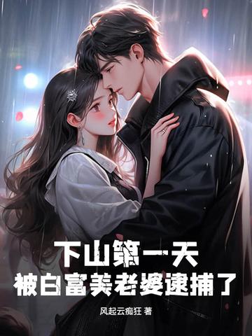 什么第一章是下山