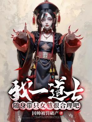随身带只女魃很合理吧 第501章
