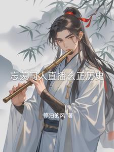 忘羡未来直播体
