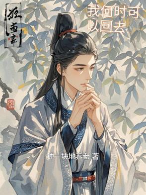 我什么时候回家