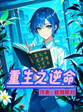 重生之逆命天才全文免费阅读最新章节列表