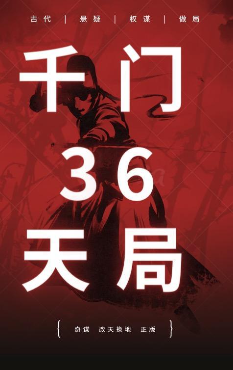 千门八将36天局72地局