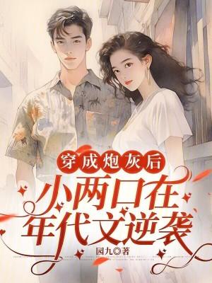 小两口在年代文逆袭 园九