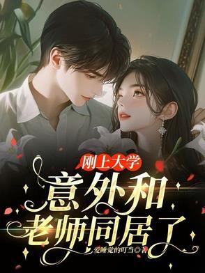 和大学老师在一起