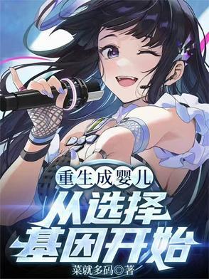 重生成婴儿的女生
