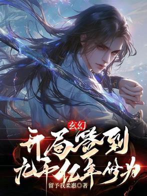 开局签到九转玄