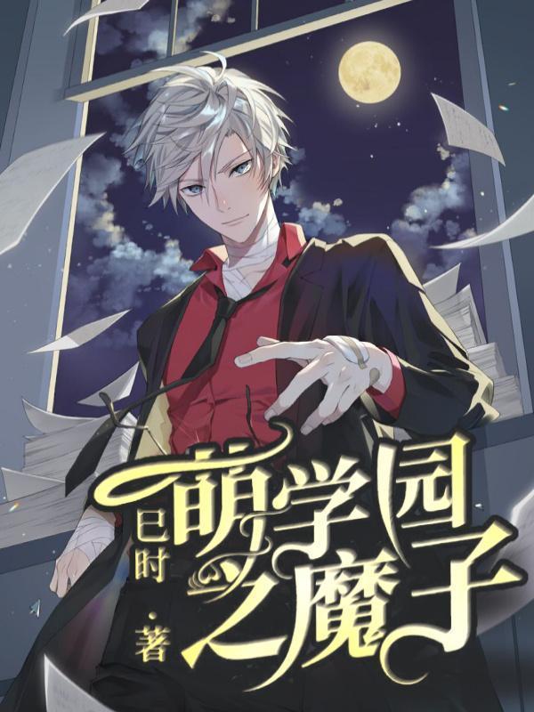 萌学园之最热