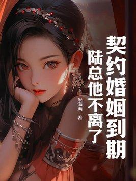陆总他不离了 米满满