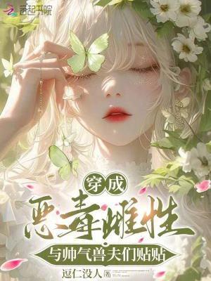 穿成恶毒男配怎么办免费阅读