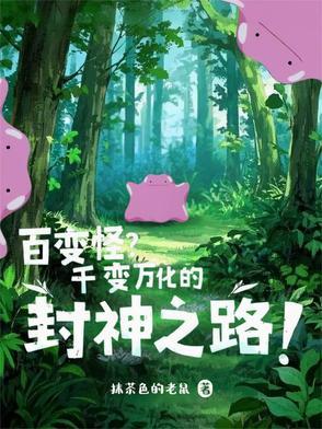 百变怪进化图片