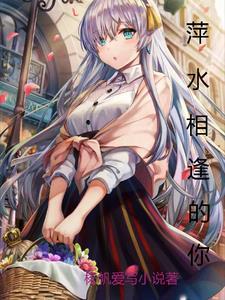 萍水相逢你却给我这么多是什么歌?