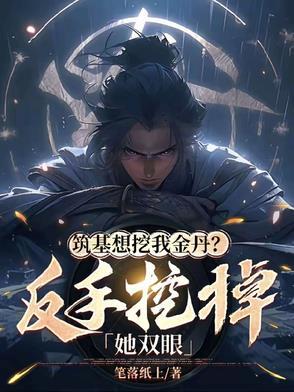 筑基可以出哪些逆天改命