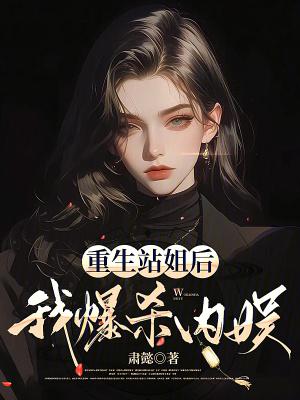 我爆杀内娱 肃懿