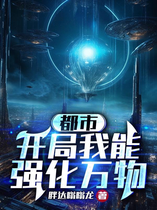 都市之我能优化万物