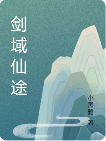 剑域仙途gl