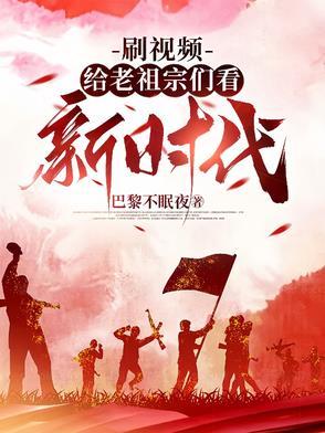 刷视频给老祖宗们看新时代的视频