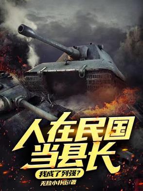 重生在民国当县长