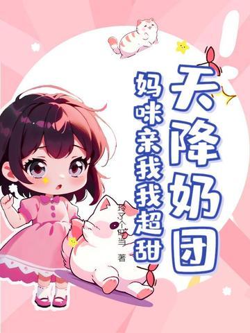 天降妈咪首富爹地请查收