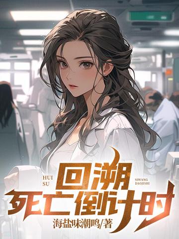 时间回溯之死亡