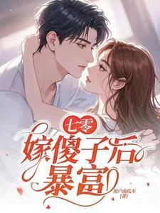 七零嫁傻子后暴富免费阅读
