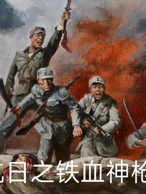 抗日之铁血战将