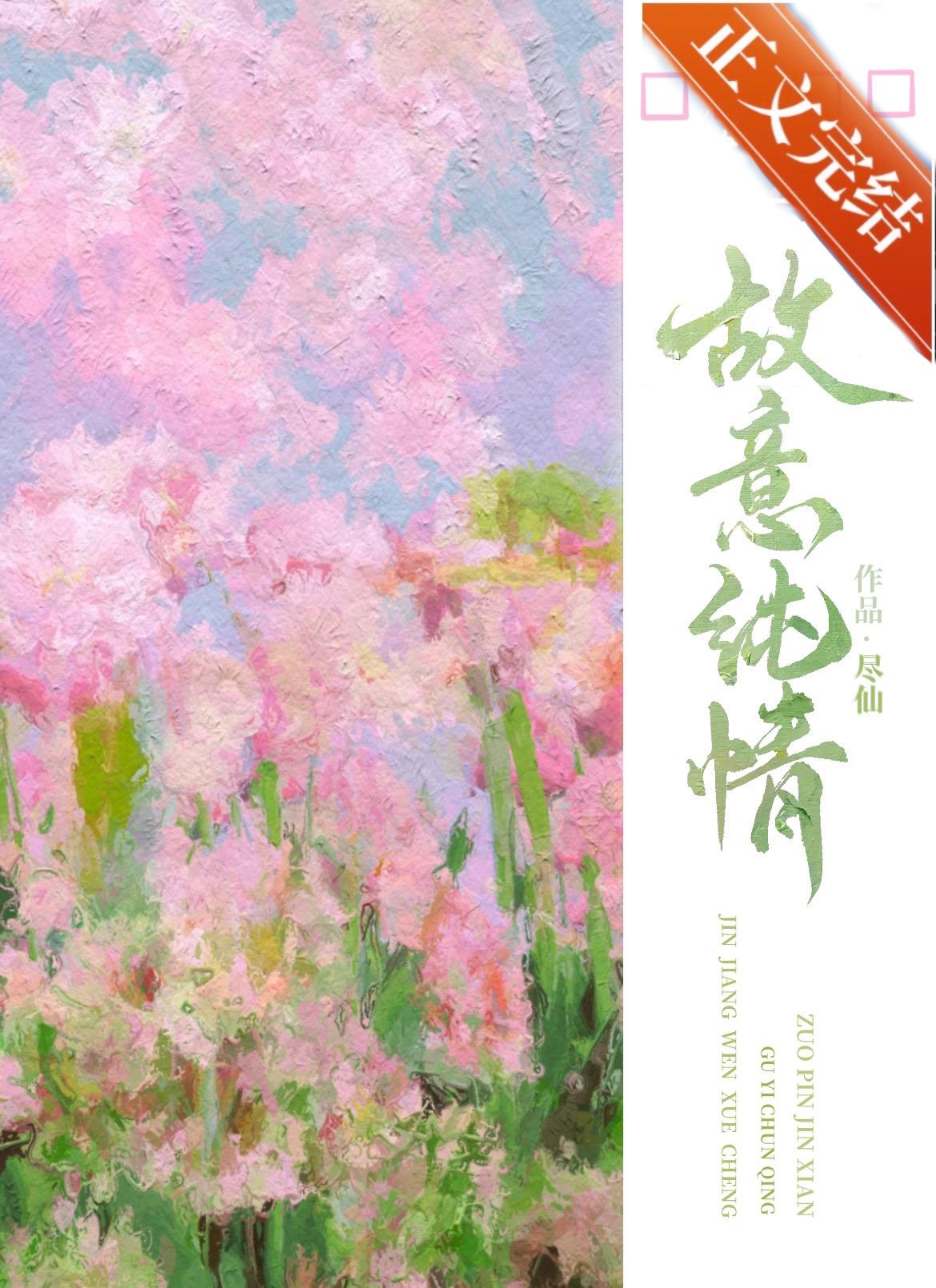 故意纯情讲了什么