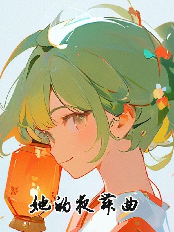 她的夜舞曲大结局免费观看