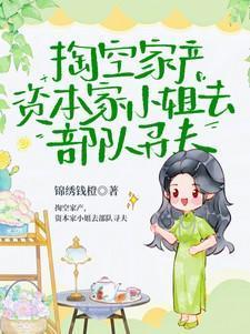 资本家小姐嫁军人