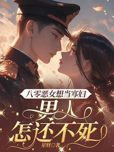 八零恶女不好惹