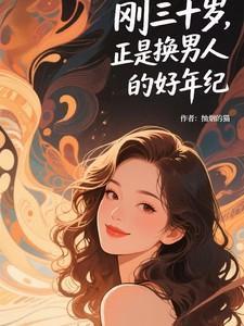 30岁换一种说法