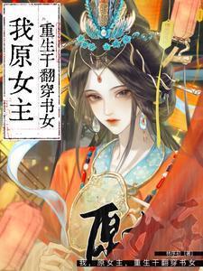 原女主穿越现女主重生女配