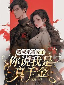 你说我是真千金完结