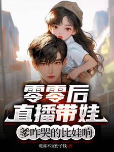 零零后直播带娃爹咋哭的比娃响最