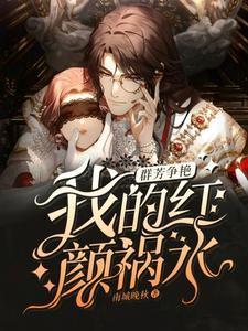 群芳争艳我的红颜祸水短剧免费观看全集