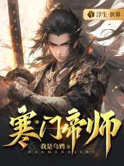 寒门帝师徐鹤免费阅读全文