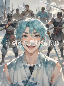江湖不是打打杀杀搞笑