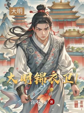 大明锦衣卫陆明远是谁