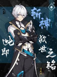 斩神此即救世之铭笔趣阁