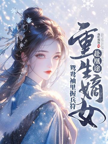 重生嫡女屠了满门母亲