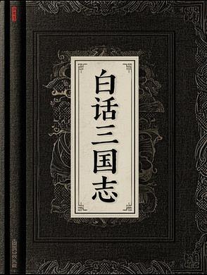 白话三国志王静芝pdf
