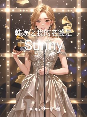 韩娱之我的老婆是社长