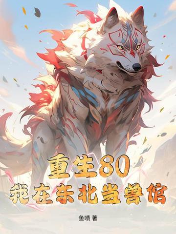 我在东北当土匪