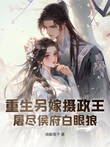 屠尽侯府白眼狼南酥
