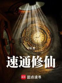 速通修仙我有大道词条境界